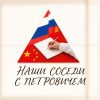 Наши соседи с Петровичем